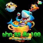 25รับ100ทํา200ถอนได้100ล่าสุด